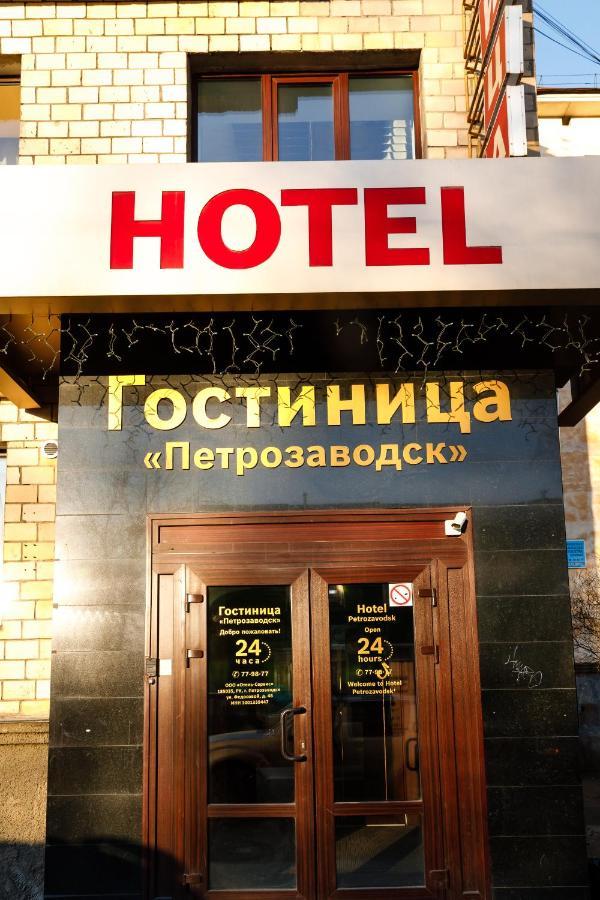 Отель Петрозаводск Экстерьер фото